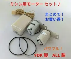 ミシン用モーター セット YDK / ALL フットコントローラーベルト付き 2026年最新】YDKモーターの人気アイテム - メルカリ