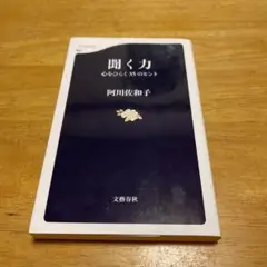 聞く力　心をひらく35のヒント　阿川佐和子 著