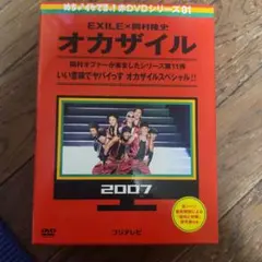 オカザイル DVD めちゃイケ EXILE - メルカリ