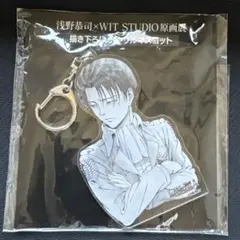 進撃の巨人 WIT STUDIO 浅野恭司 アクリルキーホルダー リヴァイ