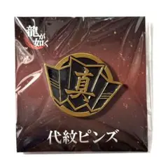 龍が如く　ピンズ　真島吾朗　桐生一馬　代紋 龍が如く』組の象徴である「代紋」のピンズ8種と男たちが背負う