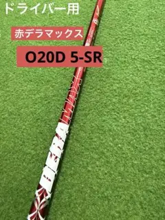 赤デラマックス020D-5SR ワクチンコンポスリーブ 1W