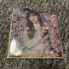 櫻坂46 村井優 直筆サイン色紙 櫻坂 直筆サイン 生写真 村井優 櫻坂46 サイン - メルカリ