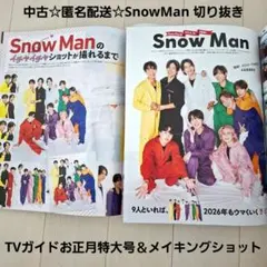 中古☆匿名配送☆SnowMan切抜き TVガイドお正月特大号＆メイキングショット