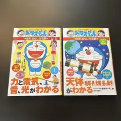 ドラえもんの学習シリーズ 理科おもしろ攻略 2冊セット