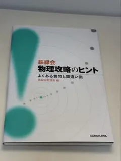 鉄緑会 物理攻略のヒント - メルカリ