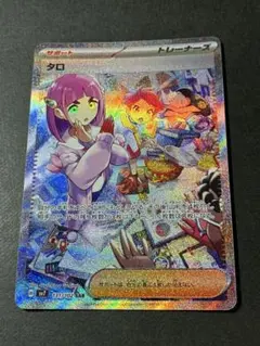 ポケモンカード タロ サポート SAR 131/102