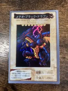 遊戯王 メテオ・ブラック・ドラゴン BANDAI 1999 カードダス①