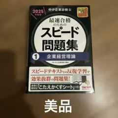 2026年最新】中小企業診断士 スピードテキストの人気アイテム - メルカリ