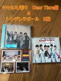 キンプリ　ツキヨミ/彩り　Dear Tiara盤　シンデレラガール K盤