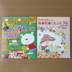 PriPri プリプリ 2014年9月号 保育雑誌