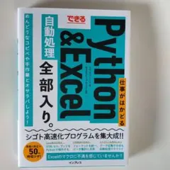 できる 仕事がはかどるPython&Excel自動処理 全部入り。のサムネイル