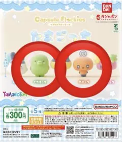 たまごっち　カプセルフロッキーズ