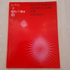 トンプソン現代ピアノ教本3