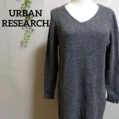アーバンリサーチ ダークグレー Vネック ニットワンピース ロング F