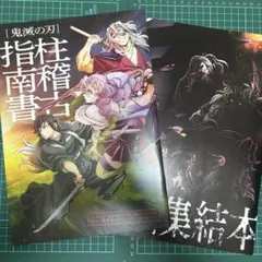 鬼滅の刃 映画 入場者特典 柱稽古指南書 上弦集結本 2冊セット