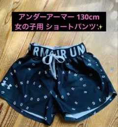 Under Armour ブラック ショートパンツ 130
