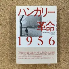 ハンガリー革命1956 ヴィクター セベスチェン
