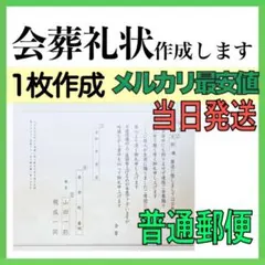 325-15会葬礼状 作成致します【当日発送】お届けまで2〜３日のサムネイル