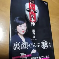 「いい人」の本性