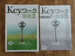 Keyワーク 国語3年