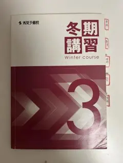 秀英予備校 冬期講習 中学3年生 学習参考書
