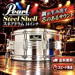 Pearl Steel Shell スネアドラム 14インチ