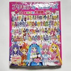 プリキュアオールスターズ まるごと大図鑑 2023 シュリンクつき　新品未使用