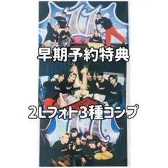 【早期予約特典】M!LK 2Lフォト 爆裂愛してる 好きすぎて滅