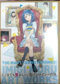 負けヒロインが多すぎる!いみぎむるARTWORKS