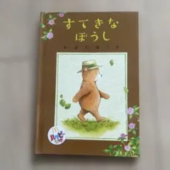 すてきなぼうし おばたゆうき 2019年 すてきなぼうし おばたゆうき - メルカリ