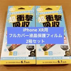 ★2箱セット！iPhone XR用 フルカバー液晶保護フィルム