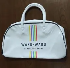 嵐 ワクワク学校 ボストンバッグ スポーツバッグ 未使用品 - メルカリ