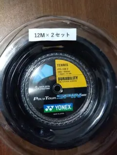 YONEX PolyTour SPIN120 12M×2セット