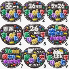 選べるぷっくりうちわ文字 ファンサうちわ 幸せをありがとう 26年間 カンペ