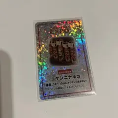 こびとづかんEXPO限定トレーディングカード コケシニナルコ