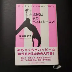 My Precious 30's 　岸本裕紀子著