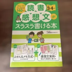 読書感想文がスラスラ書ける本 小学3・4年生