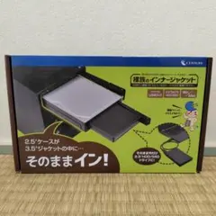 CENTURY 2.5インチHDD/SSD用インナーシャトル