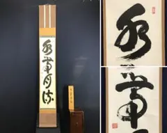 真作/大徳寺百七十一世/独庵宗譲/流水寒山遠/一行/禅/掛軸☆宝船☆AL