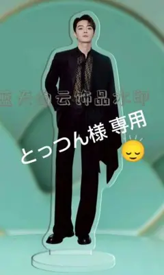 とっつん様　専用