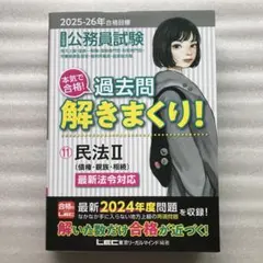 2025―2026年合格目標 公務員試験 本気で合格!過去問解きまくり! 11…