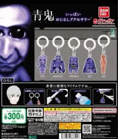全5種コンプ 青鬼いっぱい めじるしアクセサリー