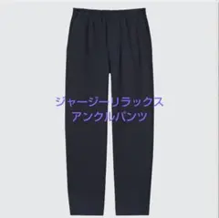 UNIQLO　ユニクロ　ジャージーリラックスアンクルパンツ　ネイビー　XL