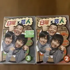 日曜×芸人 DVD 2 & 3 セット