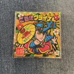 ご当地クライスト ビックリマンシール No.25