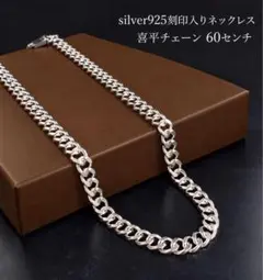 閉店特価　メンズ　silver925 ネックレス　喜平チェーン　刻印　60cm