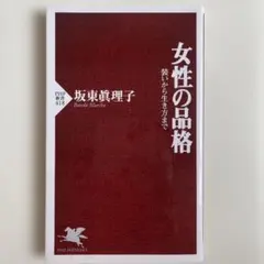 女性の品格 坂東眞理子 PHP新書