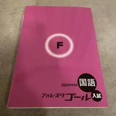 国語 フォレスタ ゴール 新品未使用