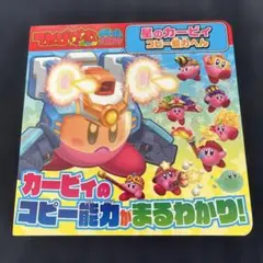てれびげーむマガジン ゲーム大図かん 星のカービィ コピー能力へん